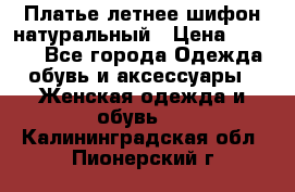 Платье летнее шифон натуральный › Цена ­ 1 000 - Все города Одежда, обувь и аксессуары » Женская одежда и обувь   . Калининградская обл.,Пионерский г.